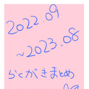2022.9-2023.8　らくがきまとめ