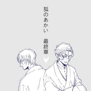 狐のあかい 最終章