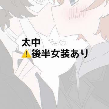 太中 まとめ