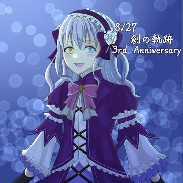 創の軌跡3周年