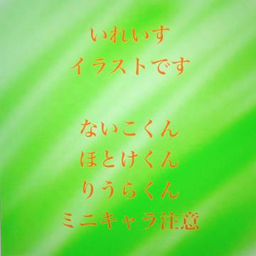 いれいすミニキャラ