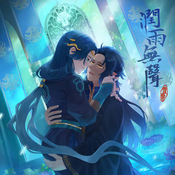 潤雨無聲