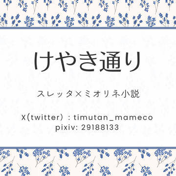 水星の魔女 百合オンリー 申し込みました