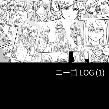ニーゴ Log (1)