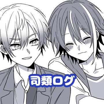 司類ツイログ⑨+α