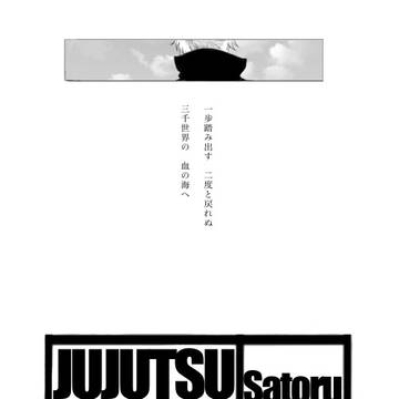 呪術廻戦　BLEACH巻頭歌パロ