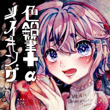 色鉛筆＋αメイキング