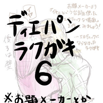 ディエパンラクガキ6