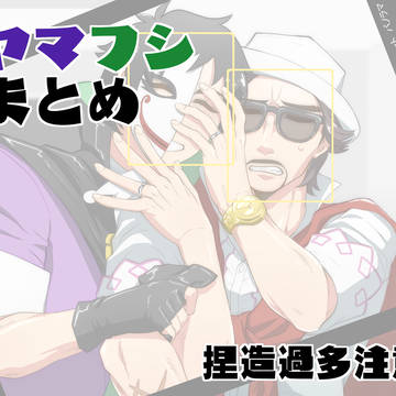 ヤマフシログ3(腐)