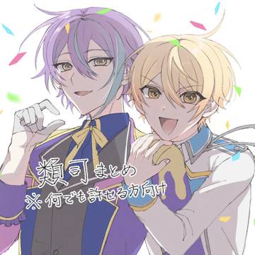 類司まとめ