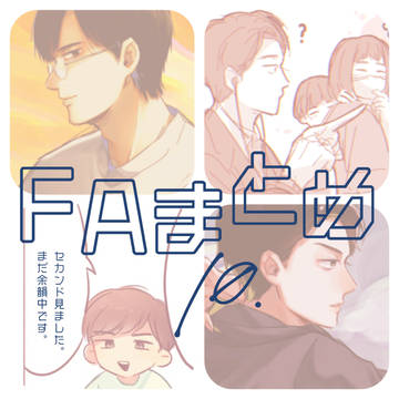 FAまとめ⑩