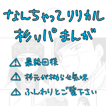 【杉リパ】つべこべ言わずに一生一緒に居ろっていう話
