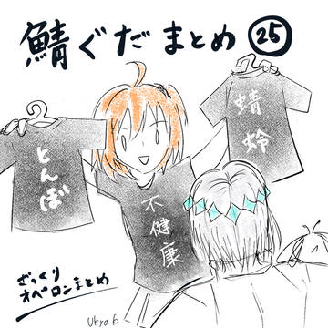 鯖まとめ25