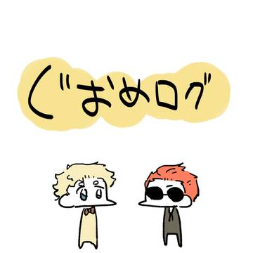 グオメログ　※S2バレあり