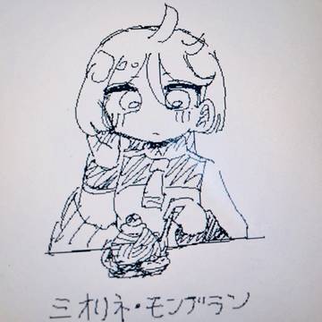 ミオリネ・モンブラン