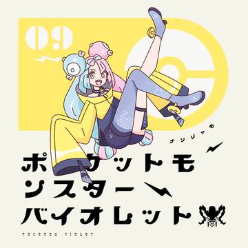 ポケットモンスター