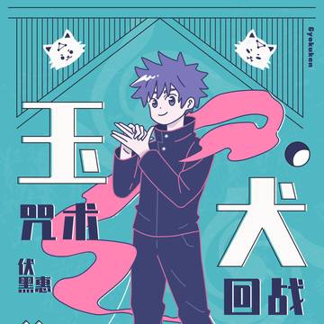 呪術廻戦