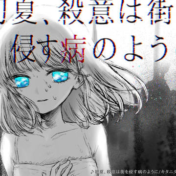 『初夏、殺意は街を浸す病のように』