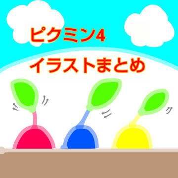 ピクミン4イラストまとめ