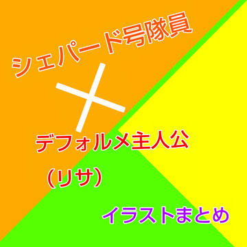 シェパード号隊員×デフォルメ主人公イラストまとめ