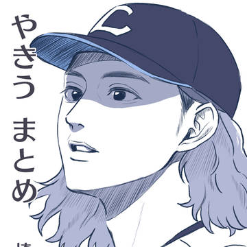 やきうまとめ①