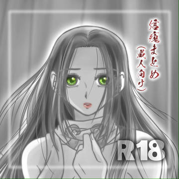 信瘣まとめ(成人向け)