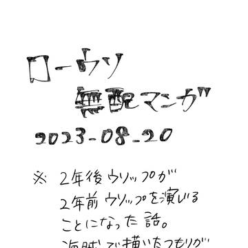 ドラマ楽しみすぎて描いた無配漫画