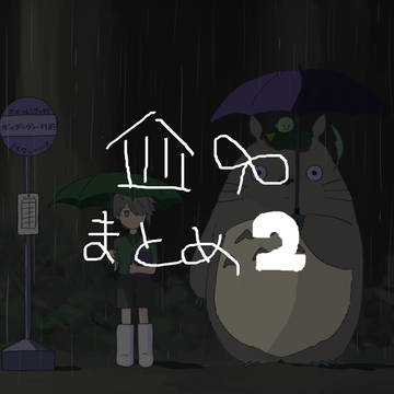 🏛🌱まとめ２