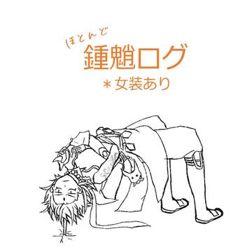 鍾魈ログ