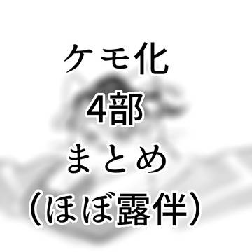 けも4部まとめ