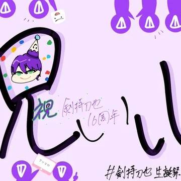 剣持刀也　祝い心