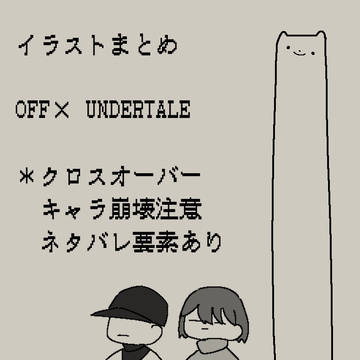 クロスオーバー、イラストまとめ