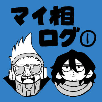 同期＆マイ相ログ①※キャプション必読