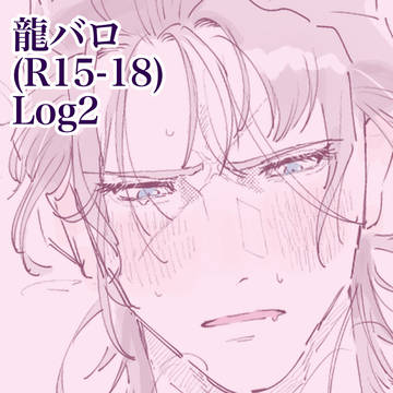 龍バロ