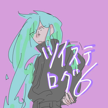 ツイステログ6