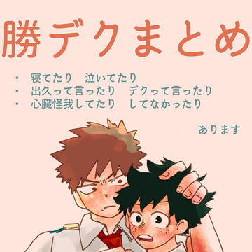 勝デクまとめた