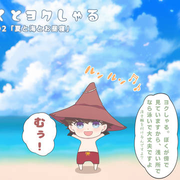 『ぼくとヨクしゃる②』【ヨクサル&スナフキン/ムーミン】