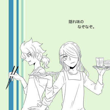 【Web再録】隠れ味のなぞなぞ。