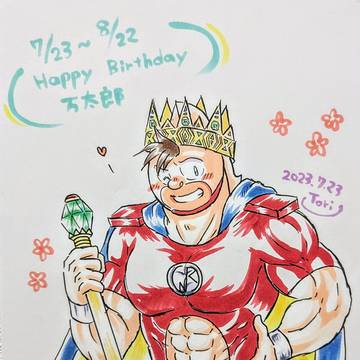 キン肉万太郎生誕祭2023