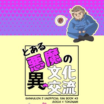【サンプル】とある悪魔の異文化交流【エア超進化ふぇす】