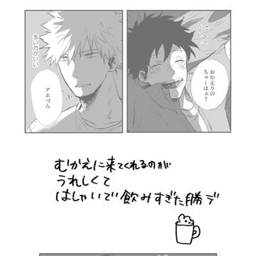 むかえに来てくれるのがうれしくてはしゃいで飲みすぎた感じの勝デ