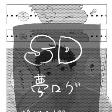 SD夢