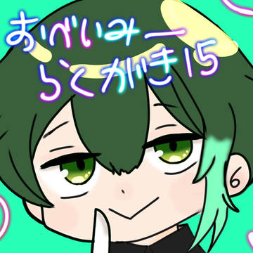 オベイミーらくがき15