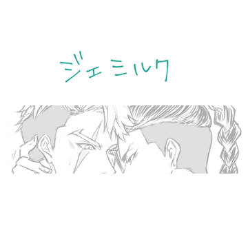 じぇみるく