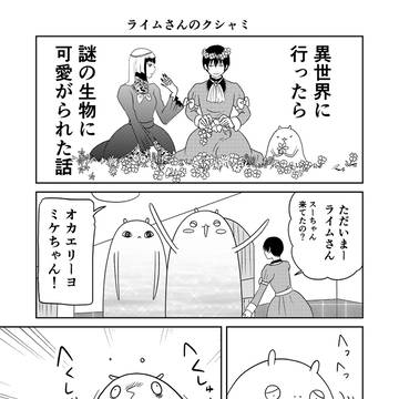 異世界に行ったら謎の生物に可愛がられた話 23話