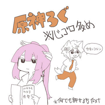 げんしんついろぐ