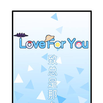《love for you》与日奈的暑假日常完结篇