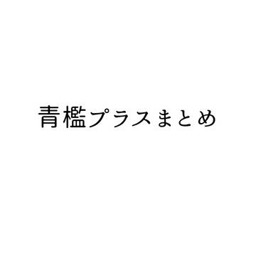 青檻プラスまとめ
