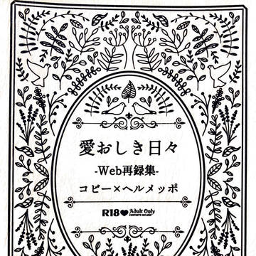 23/08/20新刊『愛おしき日々-Web再録集-』サンプル