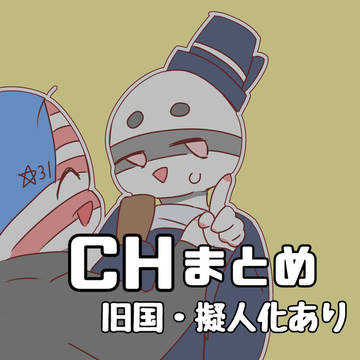 CHまとめ①